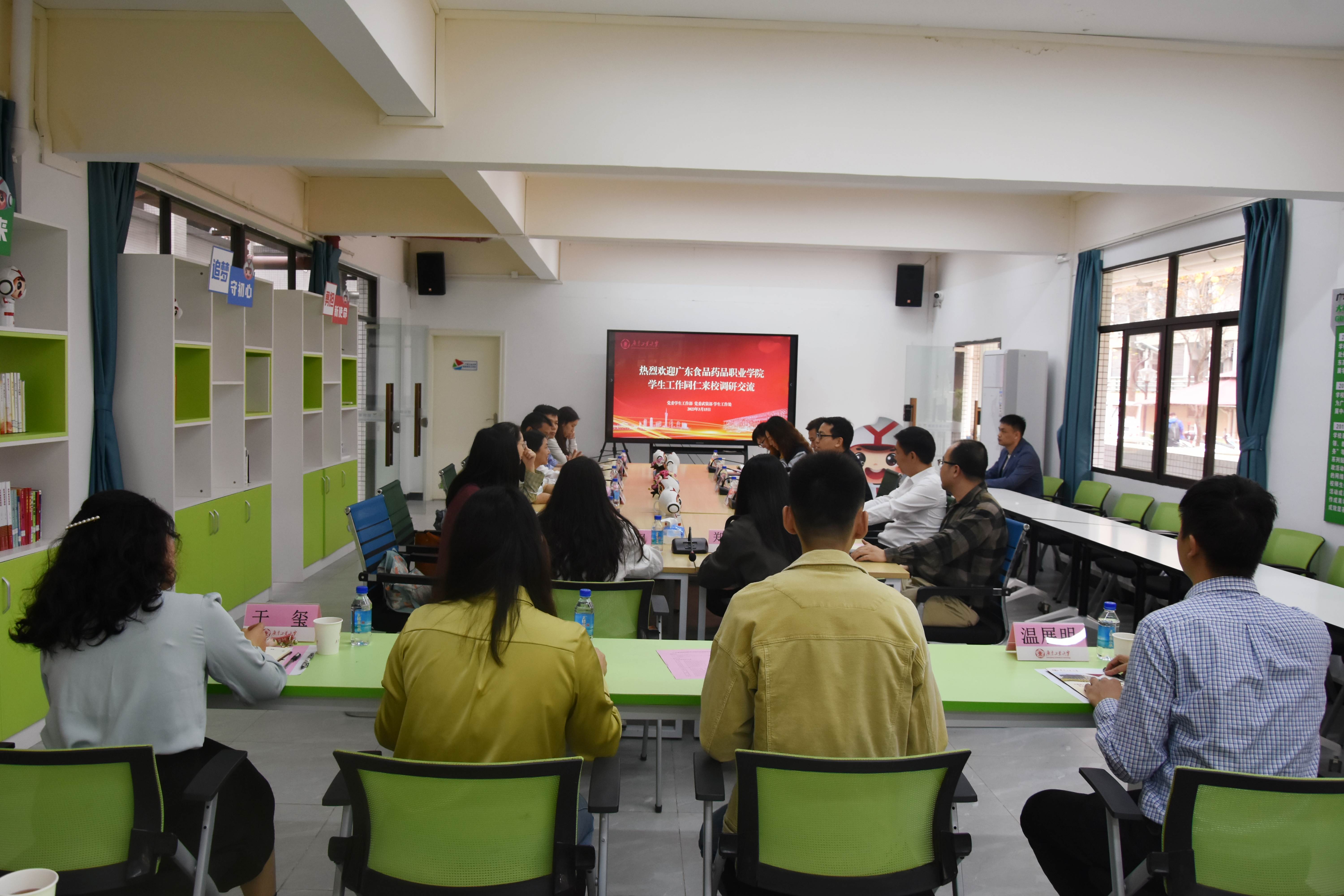 广东食品药品职业学院学工同仁来校调研交流 广东工业大学 党委学生工作部、党委研究生工作部、党委武装部，学生工作处 5409